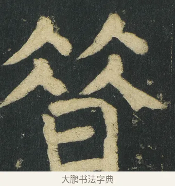㫺 · 颜真卿 · 楷书（书体参考） · 颜家庙碑 · 第 6 页