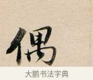 偶 · 董其昌 · 行书（书体参考） · 东方朔答客难并自书诗卷 · 第 1 页