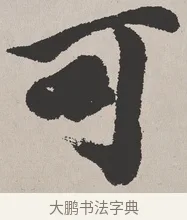 可 · 吴熙载 · 楷书（书体参考） · 东方朔画赞 · 第 1 页