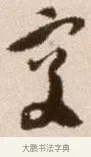 交 · 徐渭 · 草书（书体参考） · 论书法卷 · 第 15 页