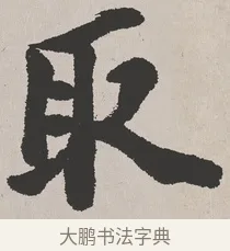 取 · 吴熙载 · 楷书（书体参考） · 东方朔画赞 · 第 1 页