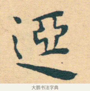 亞 · 王宠 · 楷书（书体参考） · 王宠《游包山集》 · 第 13 页