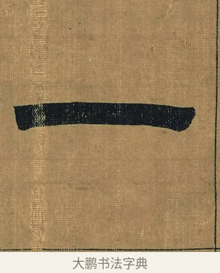 一 · 金农 · 隶书（书体参考） · 檐道人梅花歌 · 第 1 页
