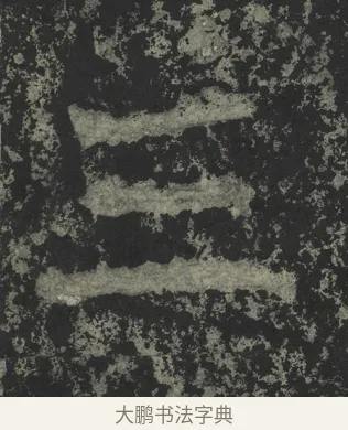 三 · 郑道昭 · 楷书（书体参考） · 郑文公下碑 · 第 68 页