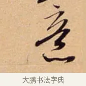 意 · 吴琚 · 行书（书体参考） · 寿父帖 · 第 1 页