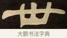 世 · 邓石如 · 隶书（书体参考） · 邓石如隶书作太元传 · 第 29 页
