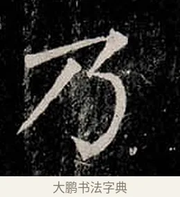乃 · 柳公权 · 楷书（书体参考） · 金刚般若波罗蜜经 · 第 19 页