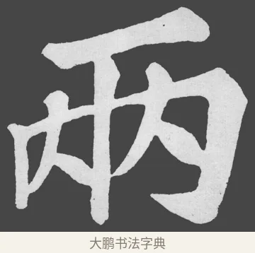 兩 · 苏轼 · 楷书（书体参考） · 醉翁亭记 · 第 8 页