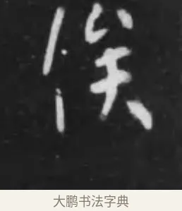 俟 · 李世民 · 行书（书体参考） · 晋祠铭 · 第 29 页