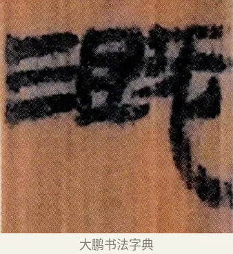 溉 · 佚名 · 简牍（书体参考） · 仓颉篇 · 第 12 页