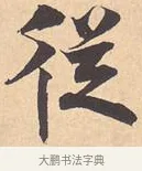 从 · 米芾 · 行书（书体参考） · 离骚经 · 第 12 页