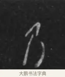 乃 · 李世民 · 行书（书体参考） · 晋祠铭 · 第 5 页
