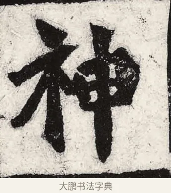 神 · 朱义章 · 魏碑（书体参考） · 始平公造像记 · 第 8 页