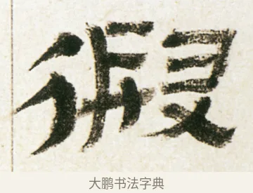 假 · 金农 · 隶书（书体参考） · 临华山庙碑 · 第 13 页