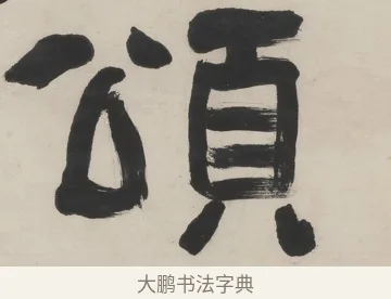 頌 · 翁同龢 · 隶书（书体参考） · 隶书五言联（良才徵谷禄） · 第 1 页