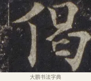 偈 · 欧阳通 · 楷书（书体参考） · 道因法师碑 · 第 15 页