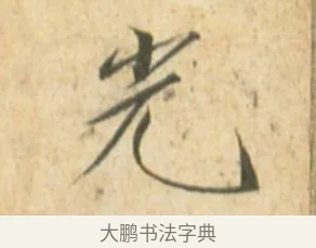 光 · 赵佶 · 楷书（书体参考） · 闰中秋月诗帖 · 第 1 页