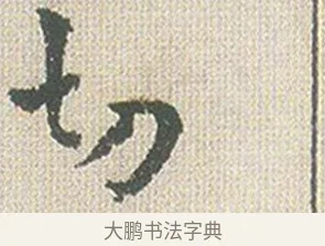 切 · 傅山 · 楷书（书体参考） · 小楷心经 · 第 1 页