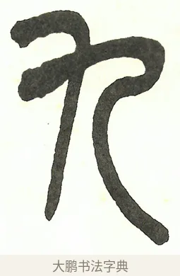 九 · 吴昌硕 · 篆书（书体参考） · 吴昌硕篆书修震泽许塘记 · 第 9 页