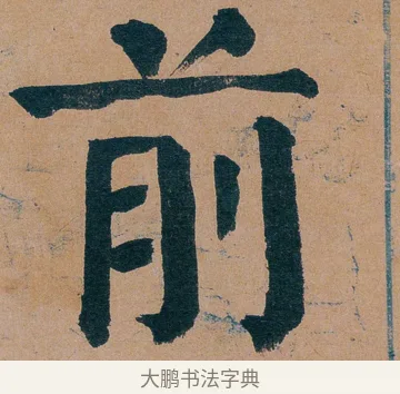 前 · 谭延闿 · 楷书（书体参考） · 谭延闿临麻姑仙坛记 · 第 35 页