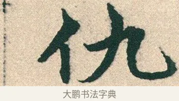 仇 · 宋克 · 章草（书体参考） · 急就章 · 第 25 页