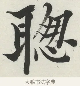 聦 · 何绍基 · 楷书（书体参考） · 楷书临道因碑（下） · 第 20 页