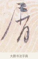 屑 · 沈辽 · 行书（书体参考） · 动止帖 · 第 1 页