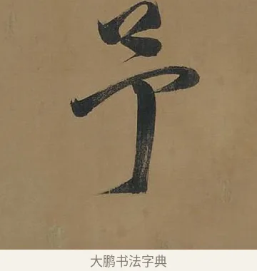 予 · 董其昌 · 行书（书体参考） · 董其昌岳阳楼记 · 第 4 页