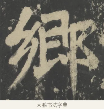 鄉 · 颜真卿 · 楷书（书体参考） · 八关斋会报德记 · 第 62 页
