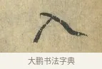 入 · 虞允文 · 行书（书体参考） · 适造帖 · 第 1 页