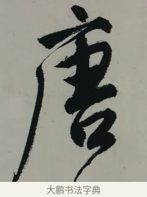 唐 · 唐寅 · 行书（书体参考） · 吴门避暑诗轴 · 第 1 页