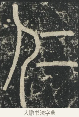 仁 · 李阳冰 · 篆书（书体参考） · 三坟记 · 第 9 页