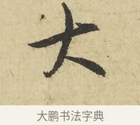 大 · 吴说 · 行书（书体参考） · 明善宗簿帖 · 第 1 页