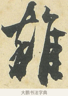 雑 · 邓石如 · 草书（书体参考） · 四体书册之草书册 · 第 14 页