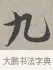 九 · 蔡襄 · 行书（书体参考） · 自书诗帖 · 第 1 页