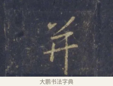 并 · 王羲之 · 行书（书体参考） · 圣教序 · 第 21 页