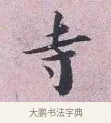 寺 · 张孝伯 · 行书（书体参考） · 辇下帖 · 第 1 页