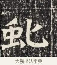 虵 · 佚名 · 魏碑（书体参考） · 北魏王悦及妻郭氏墓志铭 · 第 1 页