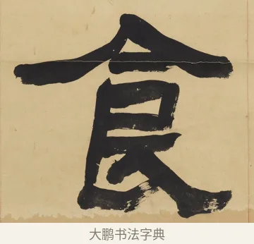 食 · 翁同龢 · 隶书（书体参考） · 隶书六言联（慎言语节饮食） · 第 1 页