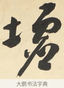 墟 · 铁保 · 行书（书体参考） · 行书滕王阁序卷 · 第 1 页