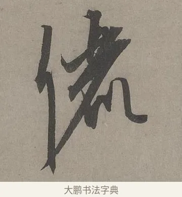 儷 · 康里巎巎 · 草书（书体参考） · 谪龙说卷 · 第 4 页
