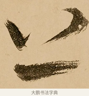 上 · 鲜于枢 · 草书（书体参考） · 王安石杂诗卷 · 第 17 页