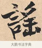谣 · 米芾 · 行书（书体参考） · 离骚经 · 第 14 页