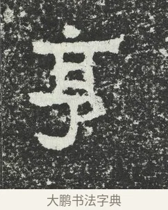 亨 · 佚名 · 隶书（书体参考） · 爨宝子碑 · 第 9 页