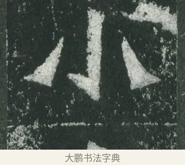 小 · 萧显庆 · 魏碑（书体参考） · 孙秋生造像记 · 第 17 页