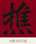 樵 · 李瑞清 · 楷书（书体参考） · 楷书李太夫人七秩寿序八屏 · 第 3 页