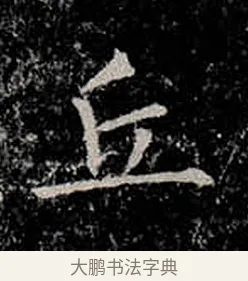 丘 · 柳公权 · 楷书（书体参考） · 金刚般若波罗蜜经 · 第 9 页