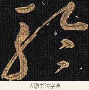 聆 · 怀素 · 草书（书体参考） · 大草千字文 · 第 23 页