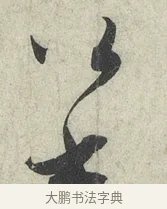 公 · 蔡襄 · 草书（书体参考） · 陶生帖 · 第 1 页