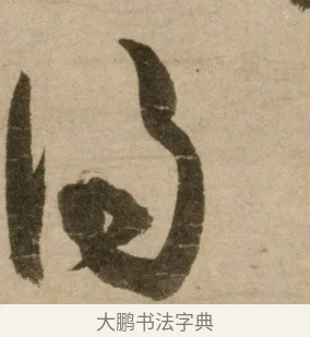 得 · 冯子振 · 行书（书体参考） · 与无隐元晦诗 · 第 1 页